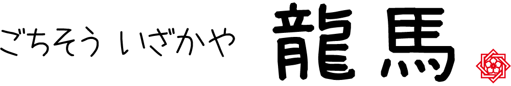 ごちそう居酒屋　龍馬