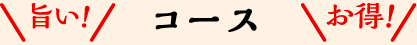 コース