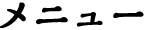 メニュー