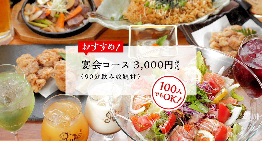 宴会コース3000円